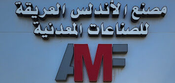 مؤسسه إعمار الأندلس للمقاولات العامة