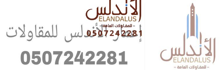 ترميم مباني وتشطبات مباني 0507242281
