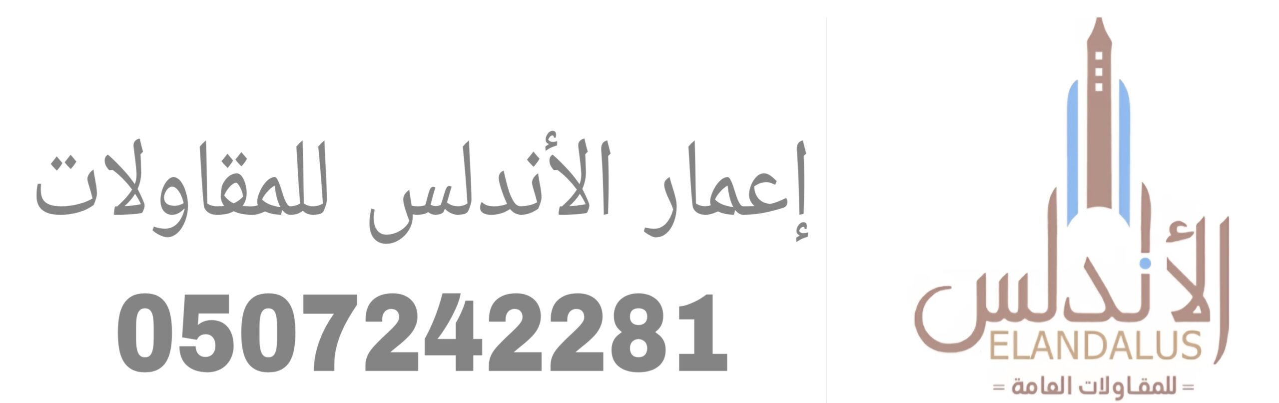 إعمار الأندلس للمقاولات 0507242281