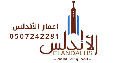 مؤسسه إعمار الأندلس للمقاولات العامة