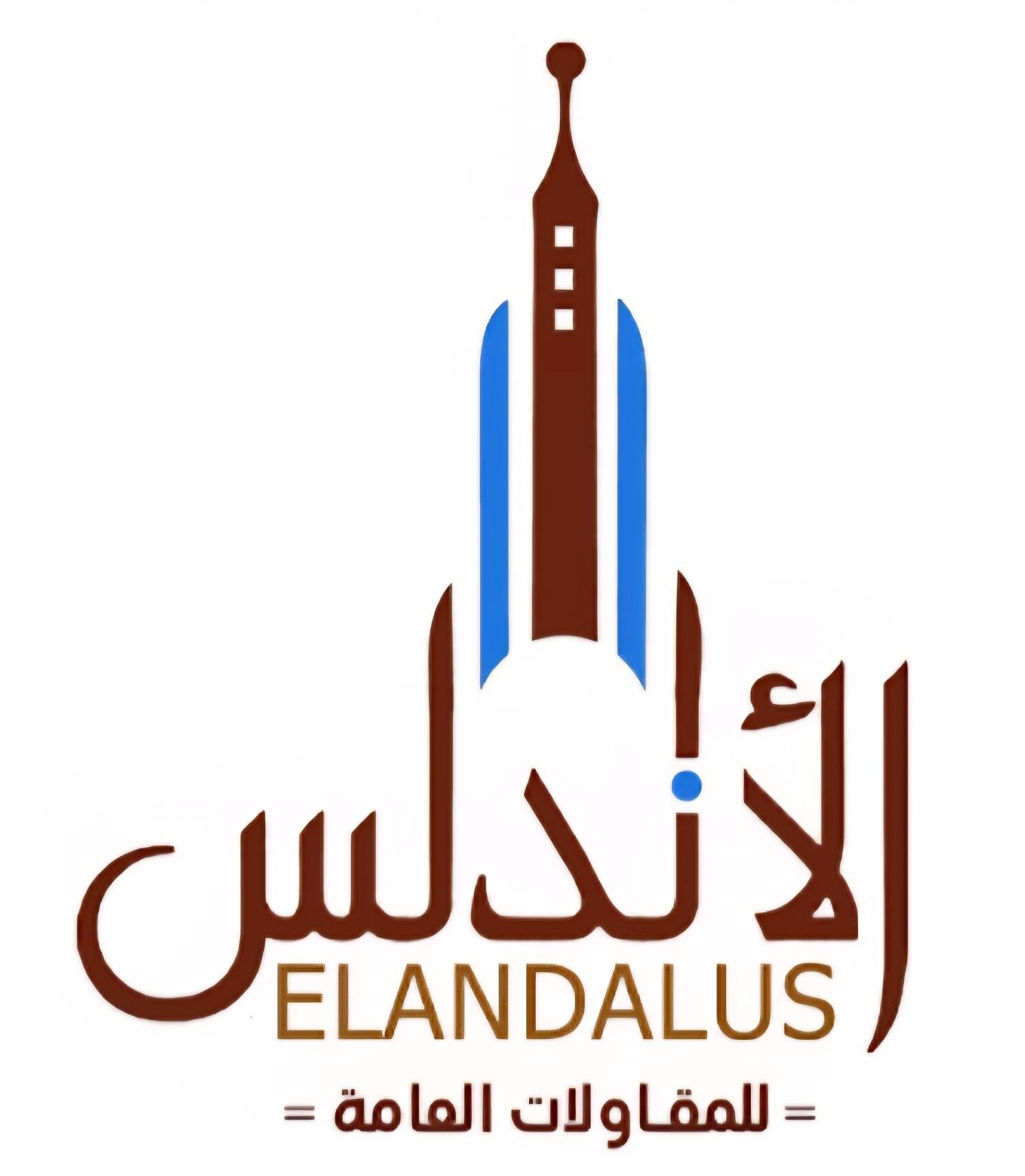 مؤسسه إعمار الأندلس للمقاولات العامة